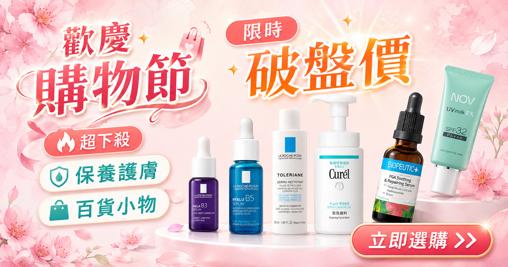歡慶購物節
